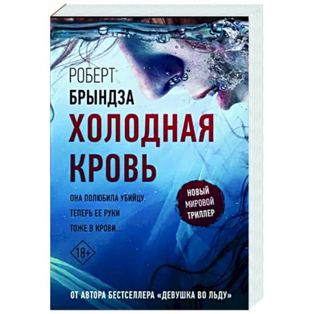 Детективы, триллеры, книга Холодная кровь