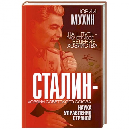 От Руси до России, книга Сталин – хозяин Советского Союза. Наука управления страной