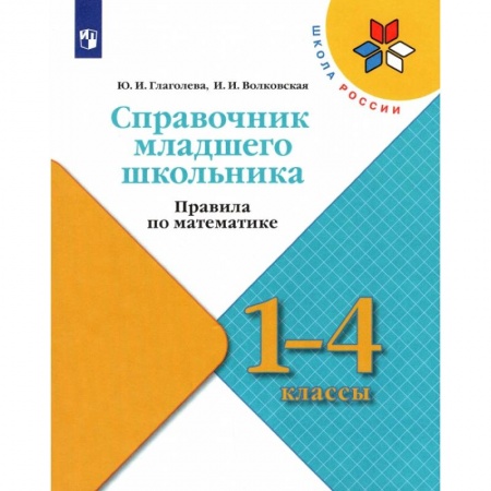 Школьникам и абитуриентам, книга Справочник младшего школьника. Правила по математике. 1-4 классы