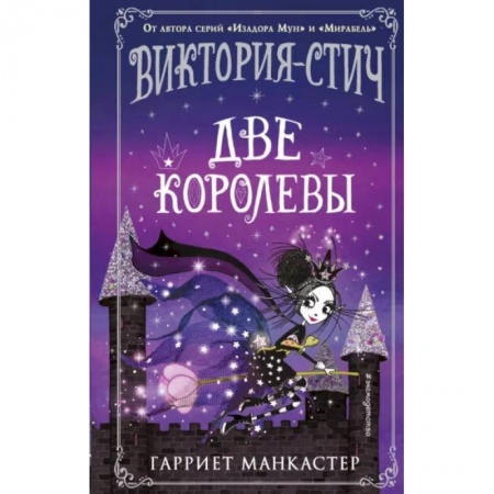 Проза для детей, книга Виктория-Стич. Две королевы