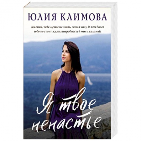 Любовный роман, книга Я твое ненастье