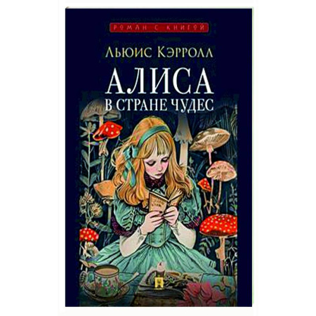 Сказки, книга Алиса в Стране Чудес