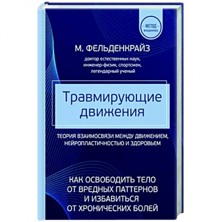 Популярная и нетрадиционная медицина, книга Травмирующие движения. Как освободить тело от вредных паттернов и избавиться от хронических болей