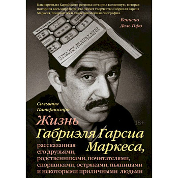 Жизнь Габриэля Гарсиа Маркеса, рассказанная его друзьями, родственниками, почитателями, спорщиками, Жизнь Габриэля Гарсиа Маркеса, рассказанная его друзьями, родственниками, почитателями, спорщиками,