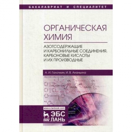 Естественные науки, книга Органическая химия. Книга 3. Азотсодержащие и карбонильные соединения. Карбоновые кислоты