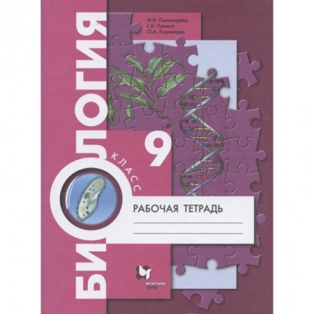 Школьникам и абитуриентам, книга Биология. 9 класс. Рабочая тетрадь. ФГОС