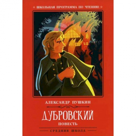 Классика, современная литература, книга Дубровский