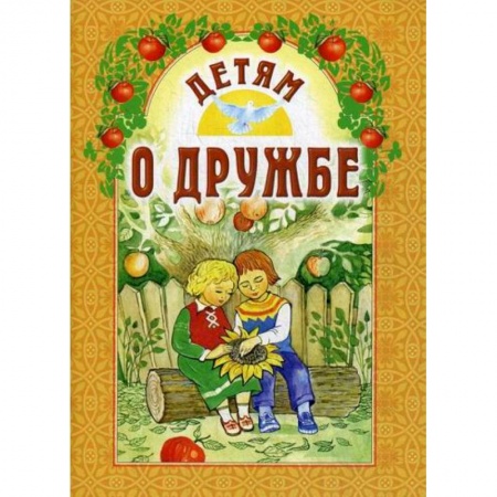 Познавательная литература, книга Детям о дружбе