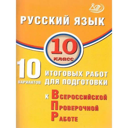 Школьникам и абитуриентам, книга Русский язык 10 класс. 10 вариантов итоговых работ для подготовки к ВПР