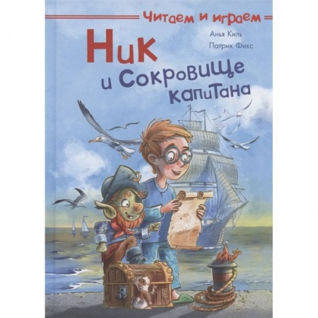 Книги, книга Читаем и играем. Ник и сокровище капитана.
