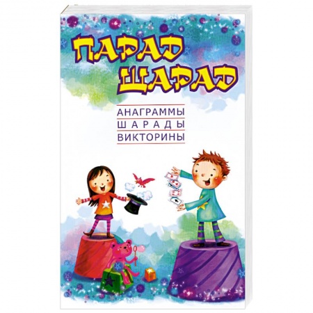 Книги, книга Парад шарад: анаграммы, шарады, викторины, загадки