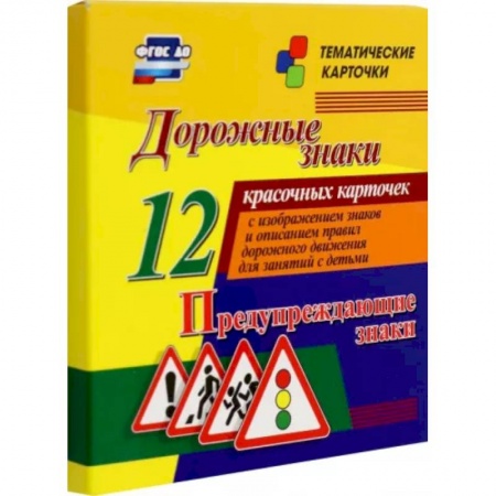 Познавательная литература, книга Дорожные знаки. Предупреждающие знаки. 12 красочных карточек с изображением знаков и описанием