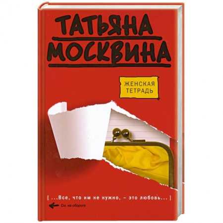 Книги, книга Женская тетрадь