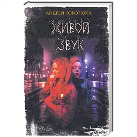 Детективы, триллеры, книга Живой звук