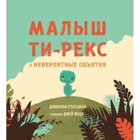 Книги для самых маленьких (0-3 года), книга Малыш Ти-рекс и невероятные объятия