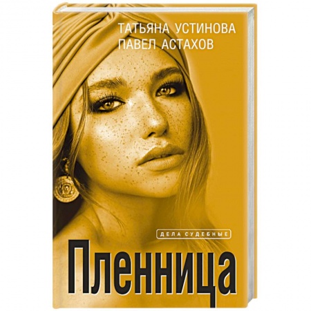 Детективы, триллеры, книга Пленница