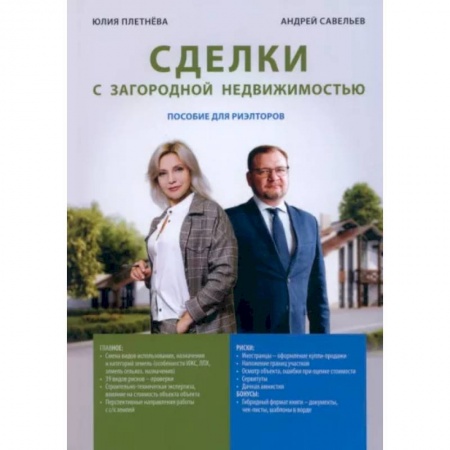 Менеджмент, книга Сделка с загородной недвижимостью