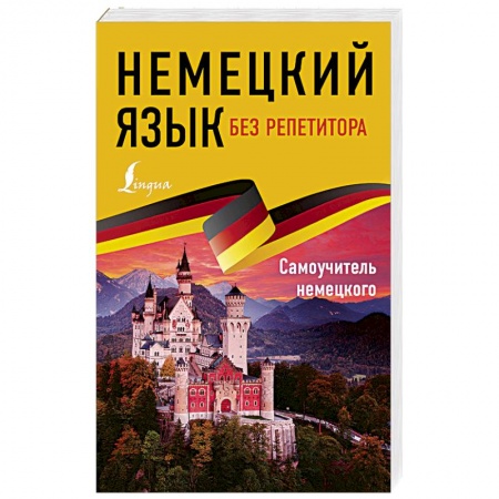 Изучение языков, книга Немецкий язык без репетитора. Самоучитель немецкого языка