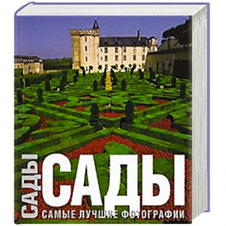 Книги, книга Сады