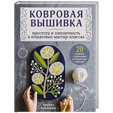 Рукоделие. Творчество, книга Ковровая вышивка. Простота и элегантность в пошаговых мастер-классах