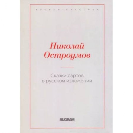 Классика, современная литература, книга Сказки сартов в русском изложении