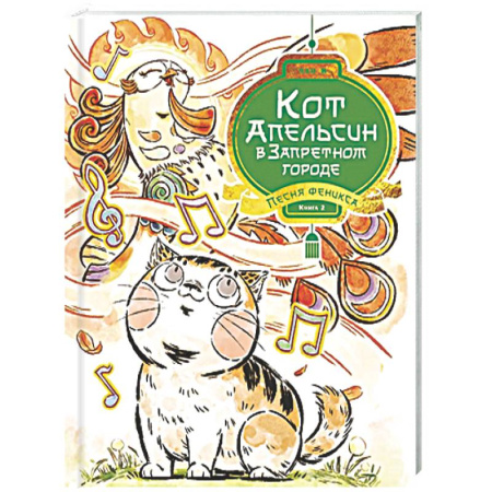 Сказки, книга Кот Апельсин в Запретном городе. Книга 2. Песня феникса