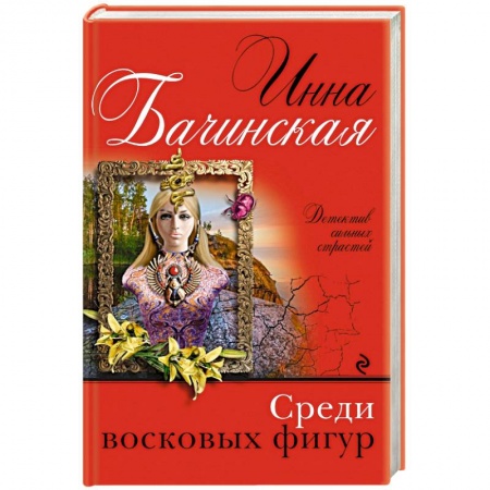 Детективы, триллеры, книга Среди восковых фигур