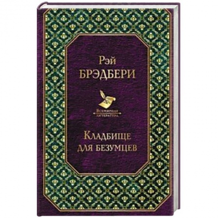Детективы, триллеры, книга Кладбище для безумцев