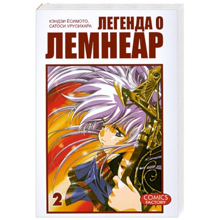 Книги, книга Легенда о Лемнеар. Том 2