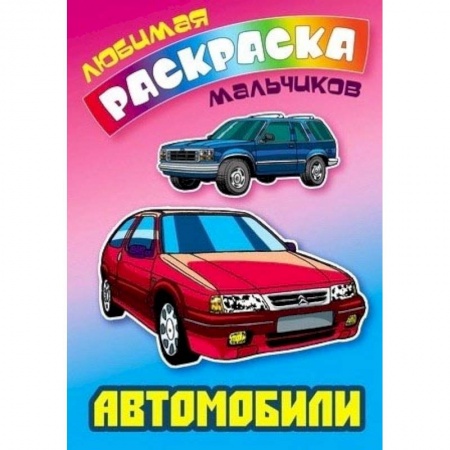 Досуг, творчество и кулинария, книга Автомобили