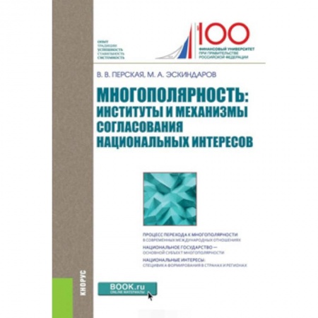 Общественные и гуманитарные науки, книга Многополярность: институты и механизмы согласования национальных интересов. Монография