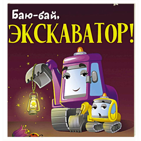 Сказки, книга Баю-бай, экскаватор!