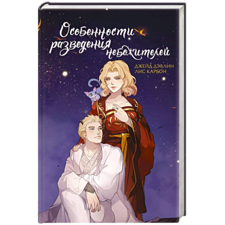 Фантастика, фэнтези, книга Особенности разведения небожителей