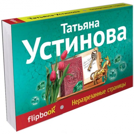 Книги, книга Неразрезанные страницы