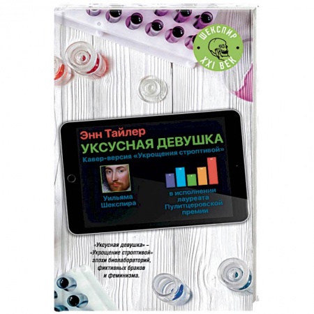Классика, современная литература, книга Уксусная девушка