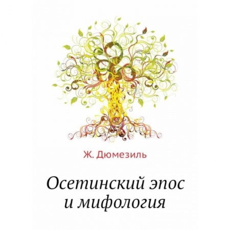 Классика, современная литература, книга Осетинский эпос и мифология