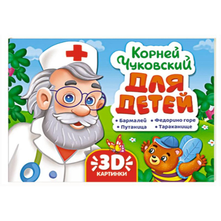 Сказки, книга Для детей.Чуковский