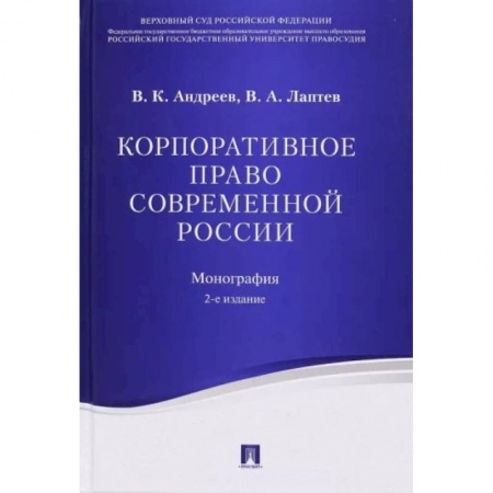 Общественные и гуманитарные науки, книга Корпоративное право современной России. Монография