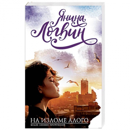 Любовный роман, книга На изломе алого