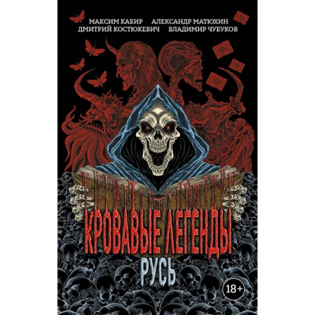 Фантастика, фэнтези, книга Кровавые легенды. Русь