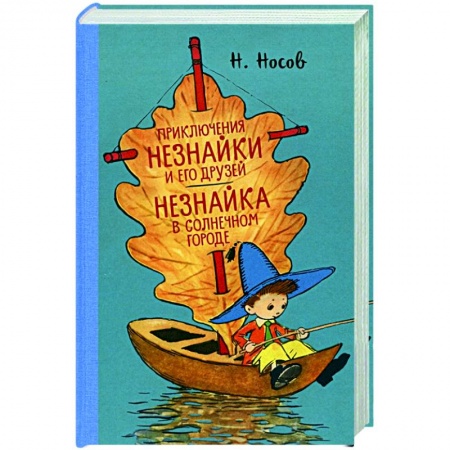 Сказки, книга Приключения Незнайки и его друзей.Незнайка в Солнечном городе