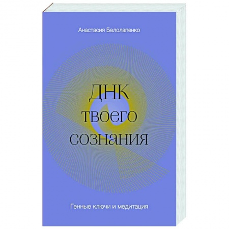 Общественные и гуманитарные науки, книга ДНК твоего сознания. Генные ключи и медитация
