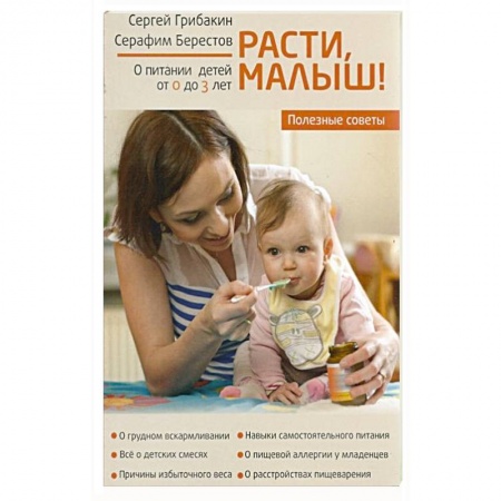 Книги, книга Расти, Малыш...Питание ребенка от 0 до 3 лет