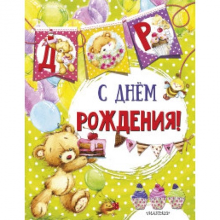 Досуг, творчество и кулинария, книга С днем рождения