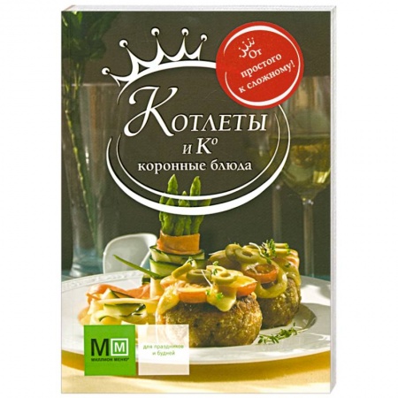 Книги, книга Котлеты и Ко. Коронные блюда