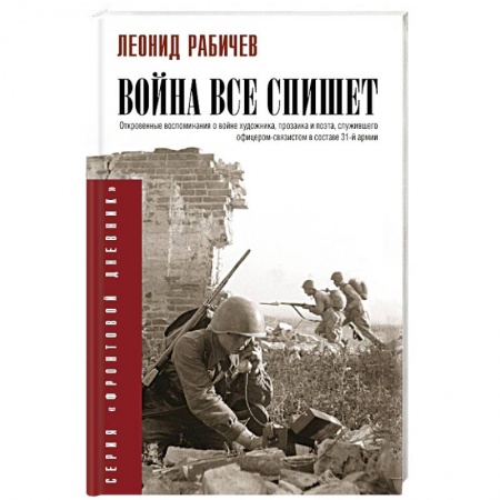 Мемуары, биографии, книга Война всё спишет