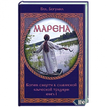 Эзотерика. Оккультизм, книга Марена. Богиня смерти в славянской языческой традиции. Книга 1