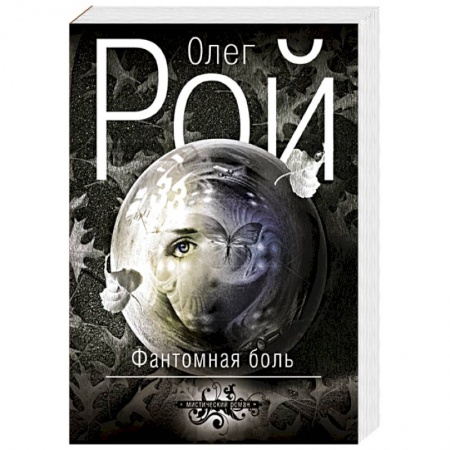Книги, книга Фантомная боль