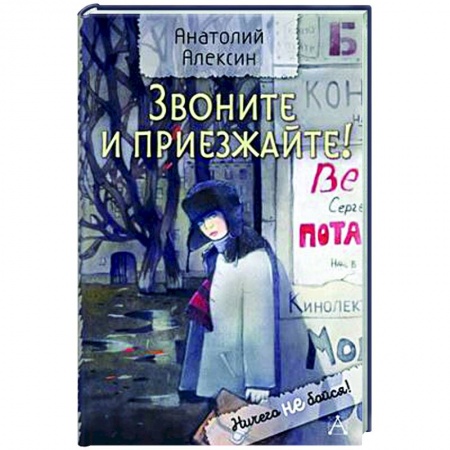 Проза для детей, книга Звоните и приезжайте!