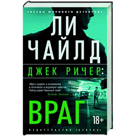 Детективы, триллеры, книга Джек Ричер. Враг